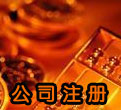 哈尔滨代办执照